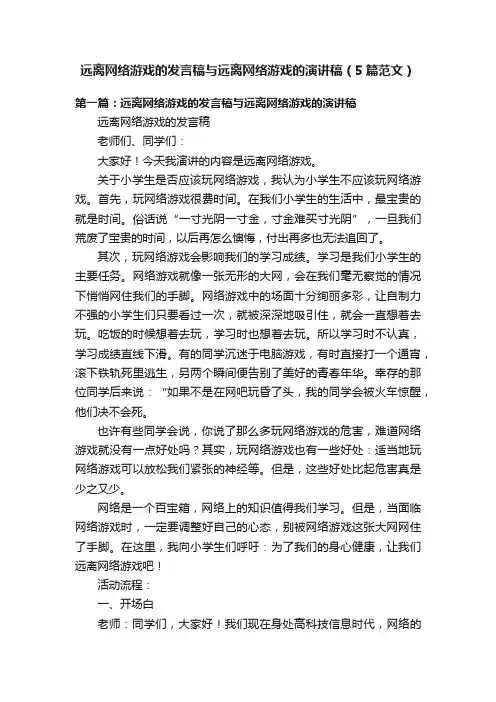 远离网络游戏的发言稿与远离网络游戏的演讲稿（5篇范文）