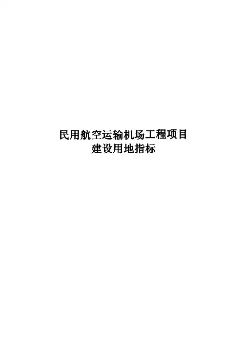 机场建设用地指标