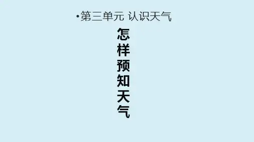 青岛版科学二年级下册课件二年级下册科学课件-怎样预知天气 青岛版