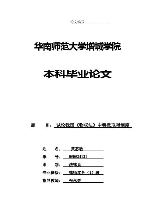 试论我国《物权法》中善意取得制度学位论文
