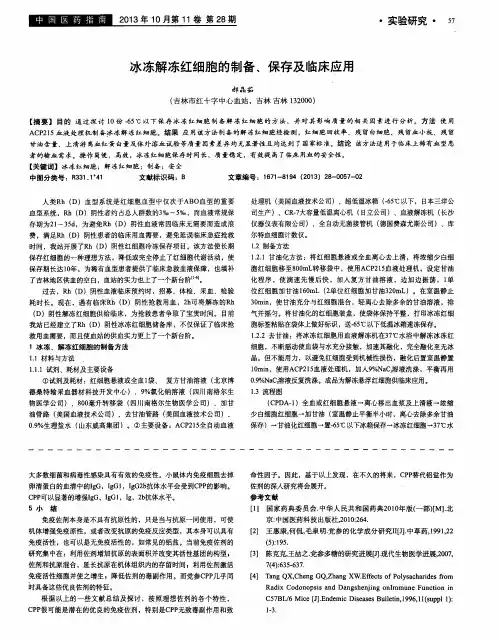 冰冻解冻红细胞的制备、保存及临床应用