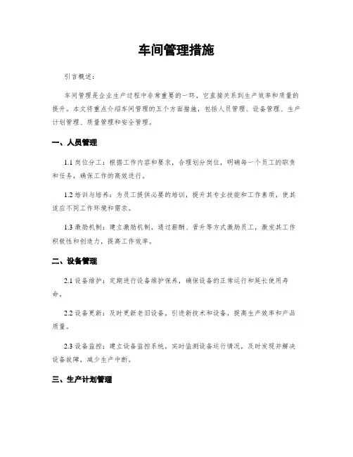 车间管理措施