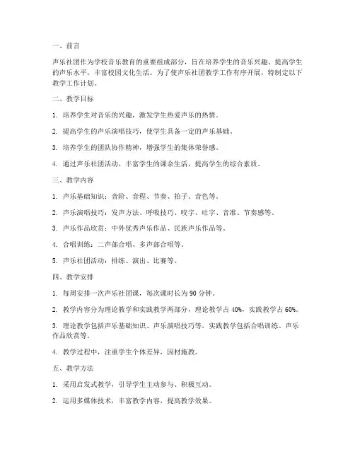 声乐社团课教学工作计划