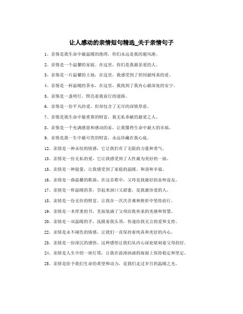 让人感动的亲情短句精选_关于亲情句子