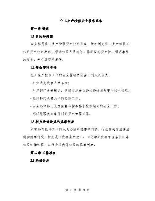 化工生产检修安全技术范本（二篇）