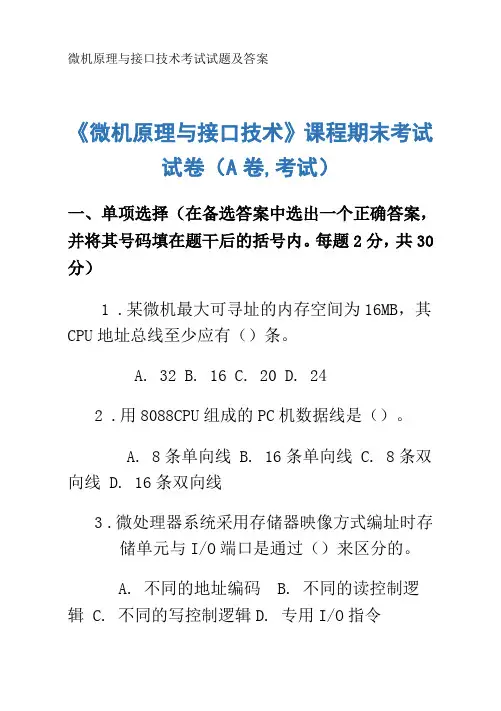 微机原理与接口技术考试试题及答案