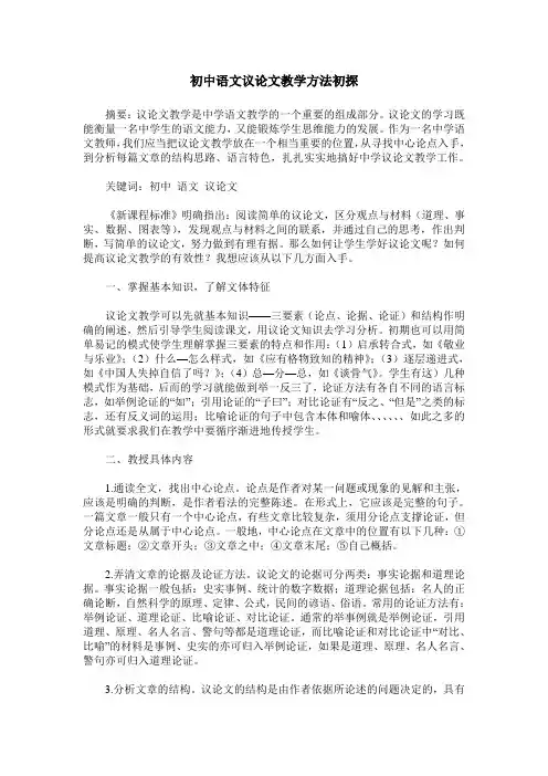 初中语文议论文教学方法初探