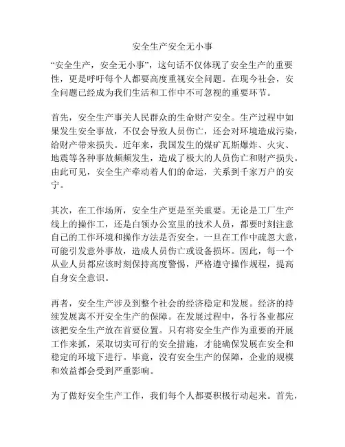 安全生产安全无小事