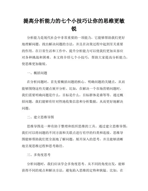 提高分析能力的七个小技巧让你的思维更敏锐