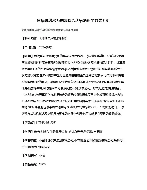 餐厨垃圾水力制浆耦合厌氧消化的效果分析