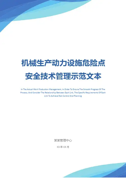 机械生产动力设施危险点安全技术管理示范文本