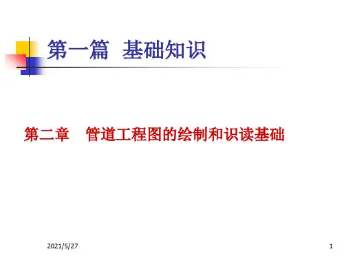 管道工程轴侧图的画法