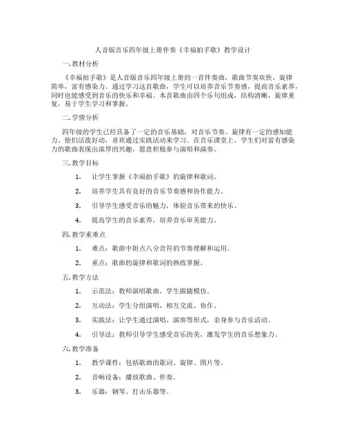 人音版音乐四年级上册伴奏《幸福拍手歌》教学设计