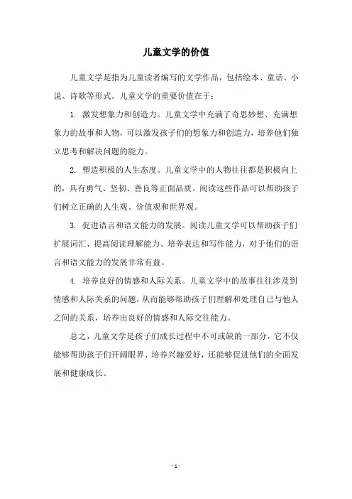 儿童文学的价值