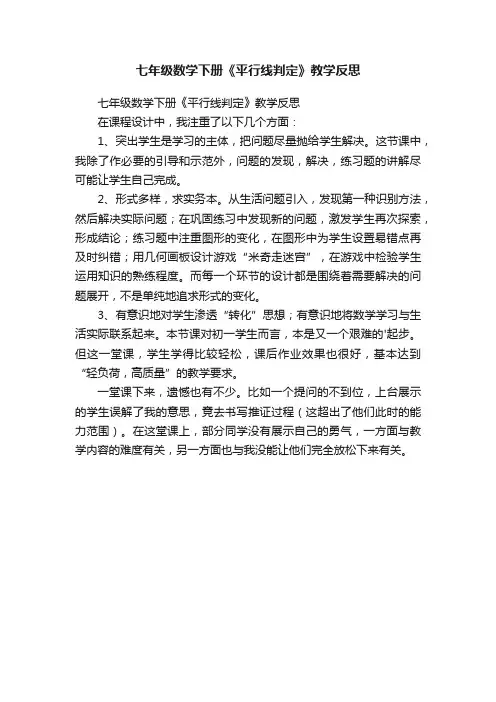 七年级数学下册《平行线判定》教学反思