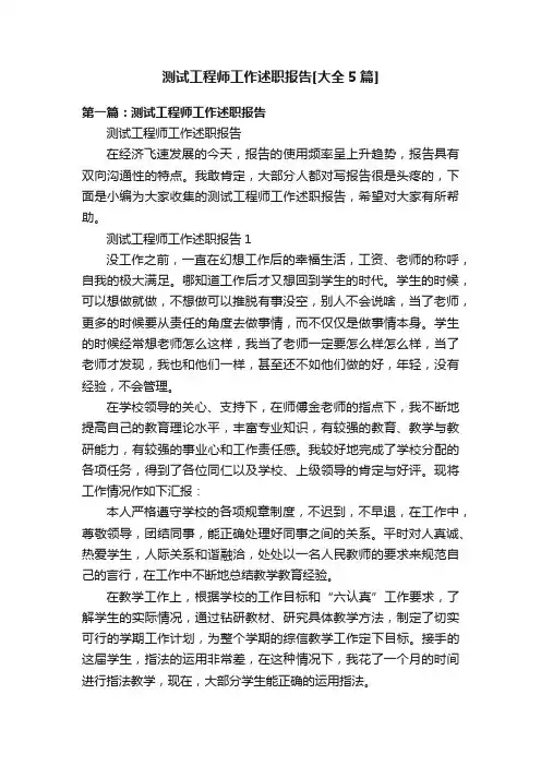 测试工程师工作述职报告[大全5篇]