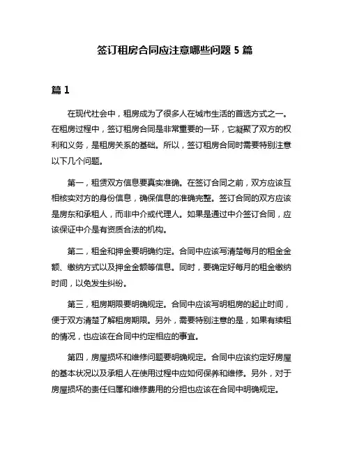 签订租房合同应注意哪些问题5篇