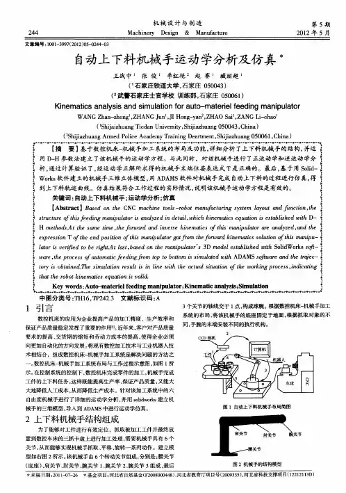 自动上下料机械手运动学分析及仿真