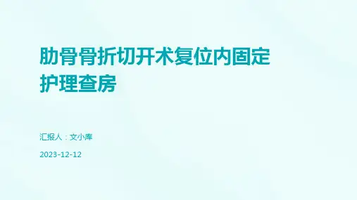 肋骨骨折切开术复位内固定护理查房