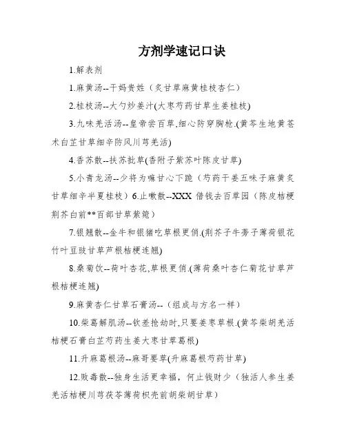 方剂学速记口诀