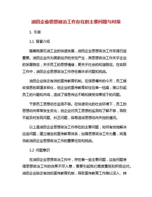 油田企业思想政治工作存在的主要问题与对策