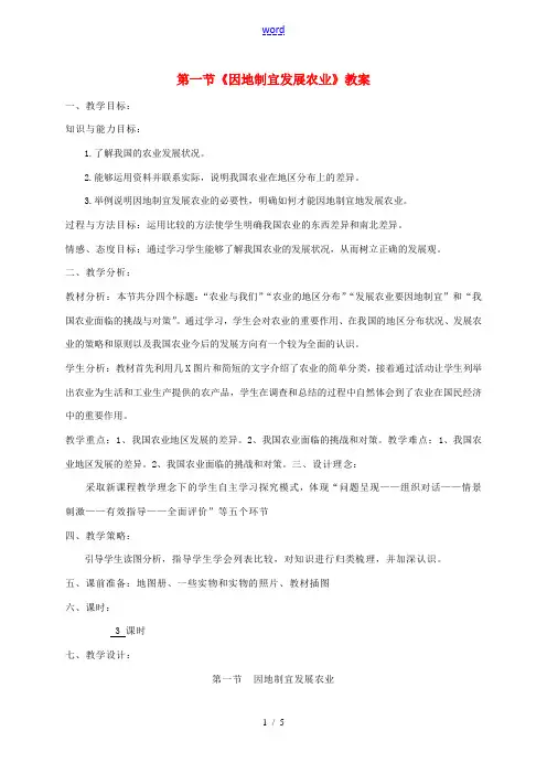 八年级地理上册 4.1 因地制宜发展农业教案 (新版)粤教版-(新版)粤教版初中八年级上册地理教案