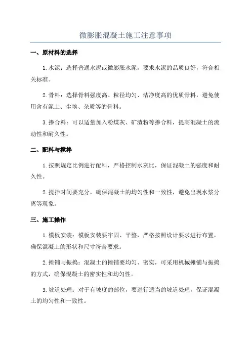 微膨胀混凝土施工注意事项
