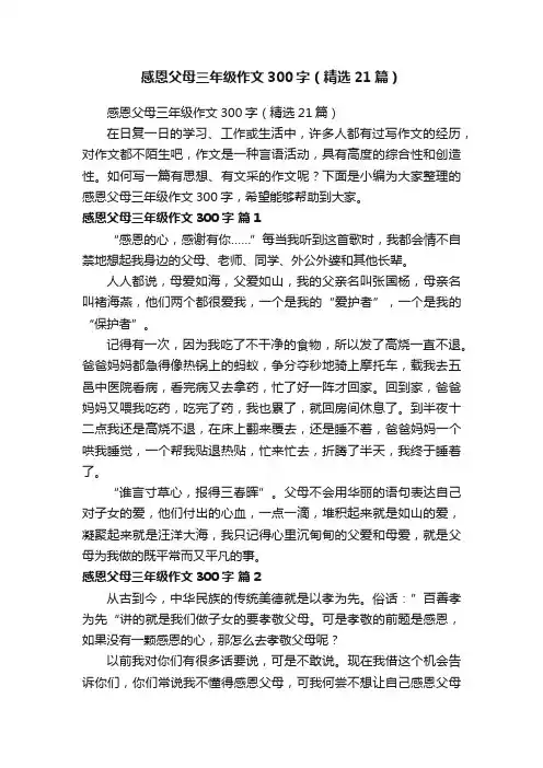 感恩父母三年级作文300字（精选21篇）
