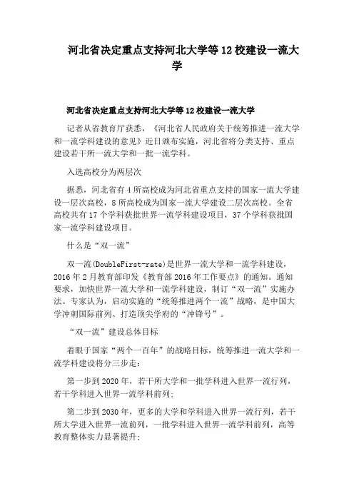 河北省决定重点支持河北大学等12校建设一流大学