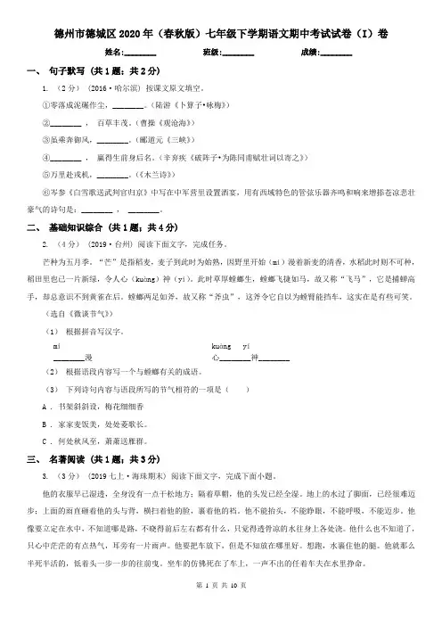 德州市德城区2020年(春秋版)七年级下学期语文期中考试试卷(I)卷