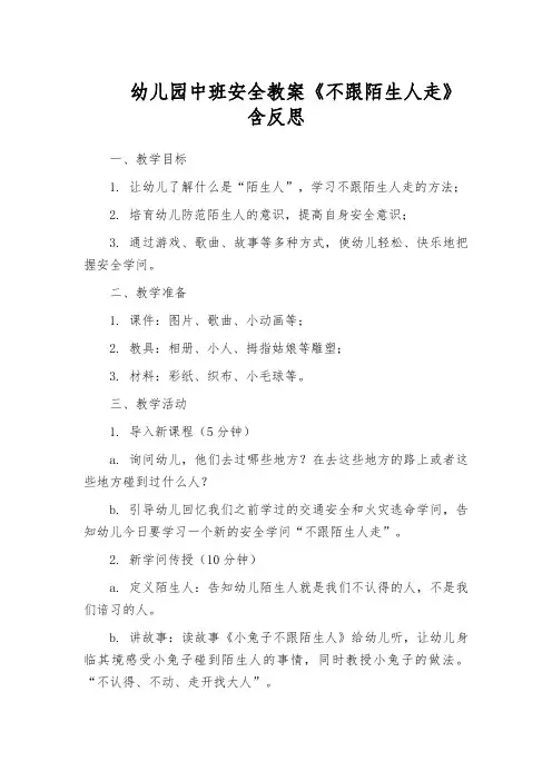 幼儿园中班安全教案《不跟陌生人走》含反思