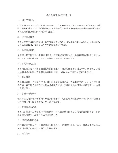 教师提高国语水平工作计划