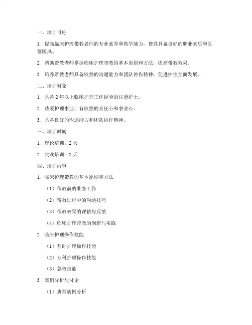 临床护理带教老师的培训计划方案