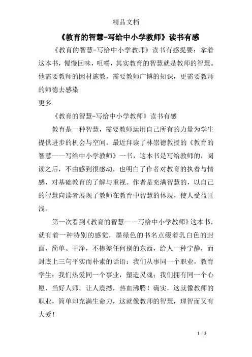《教育的智慧-写给中小学教师》读书有感