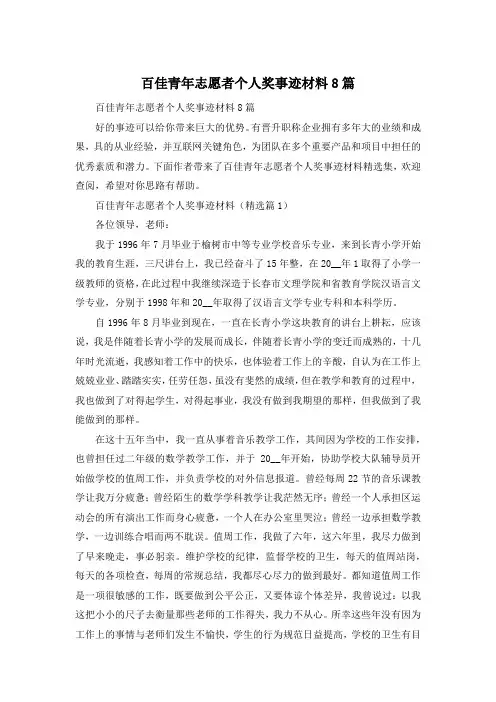 百佳青年志愿者个人奖事迹材料8篇
