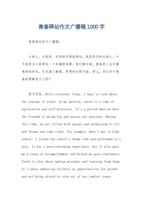 青春驿站作文广播稿1000字