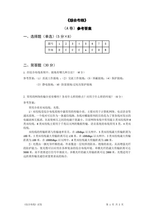 《综合布线》A卷 (参考答案)[2页]