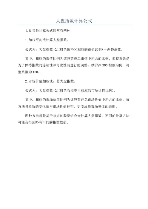 大盘指数计算公式