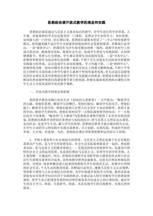 思想政治课开放式教学的理念和实践