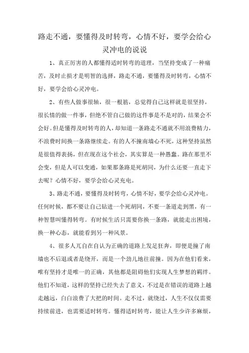 路走不通,要懂得及时转弯,心情不好,要学会给心灵冲电 的说说