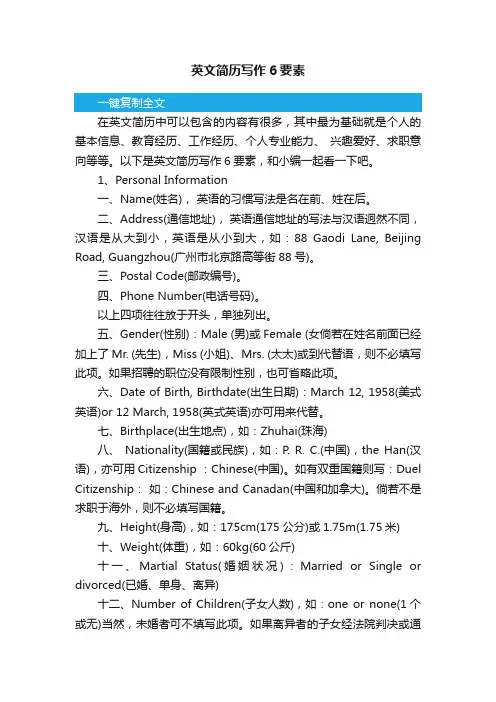英文简历写作6要素