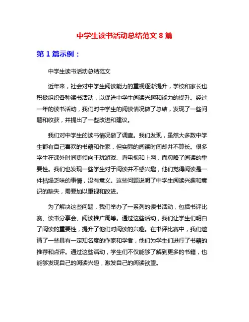中学生读书活动总结范文8篇