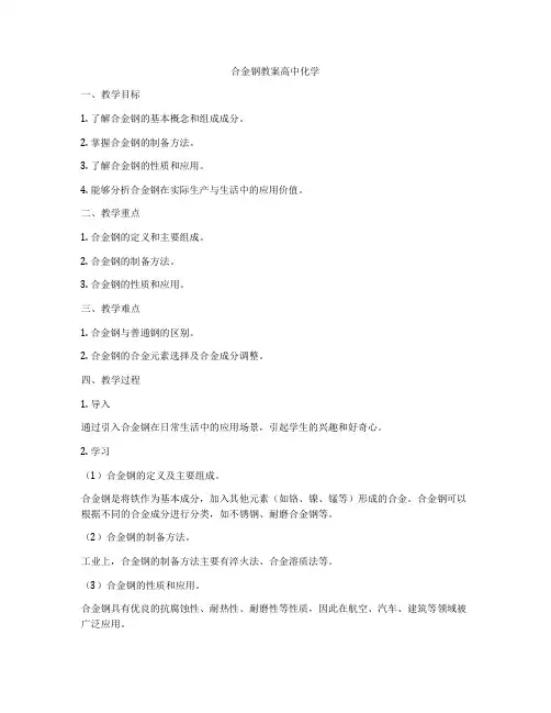 合金钢教案高中化学