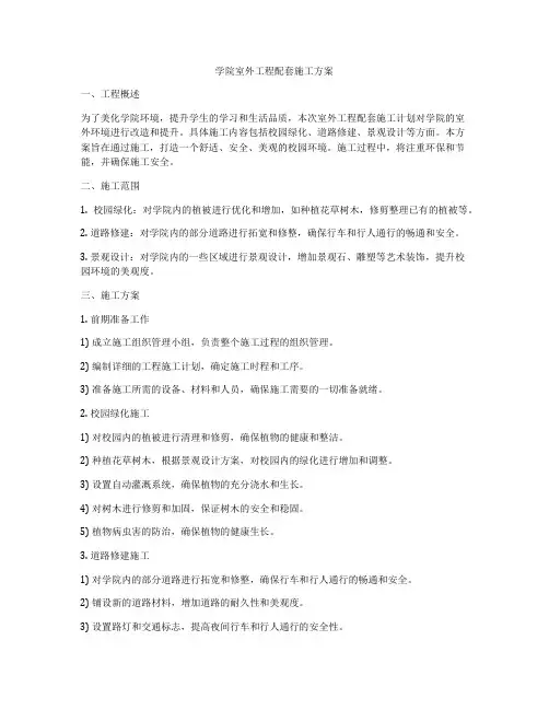 学院室外工程配套施工方案