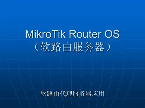 MikroTik Router OS(软路由服务器)ppt