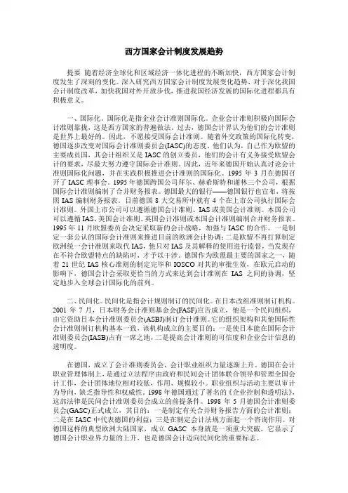 西方国家会计制度发展趋势