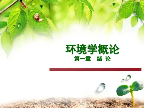 环境学概论_第一章_绪论