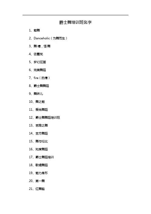爵士舞培训班名字