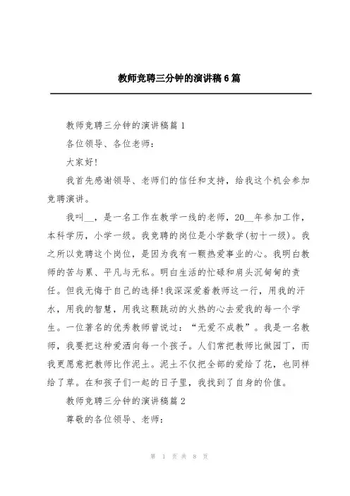 教师竞聘三分钟的演讲稿6篇