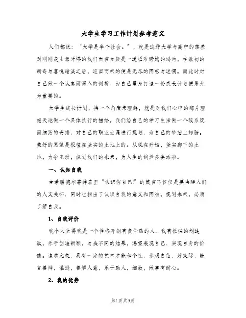 大学生学习工作计划参考范文（四篇）
